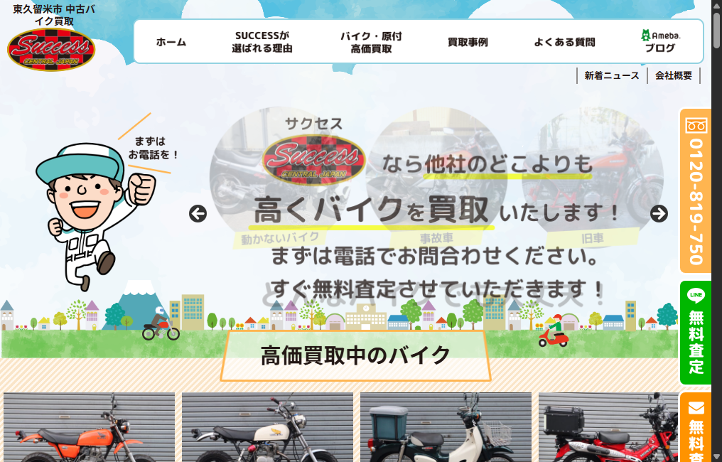 バイク買取専門店 SUCCESS（サクセス）