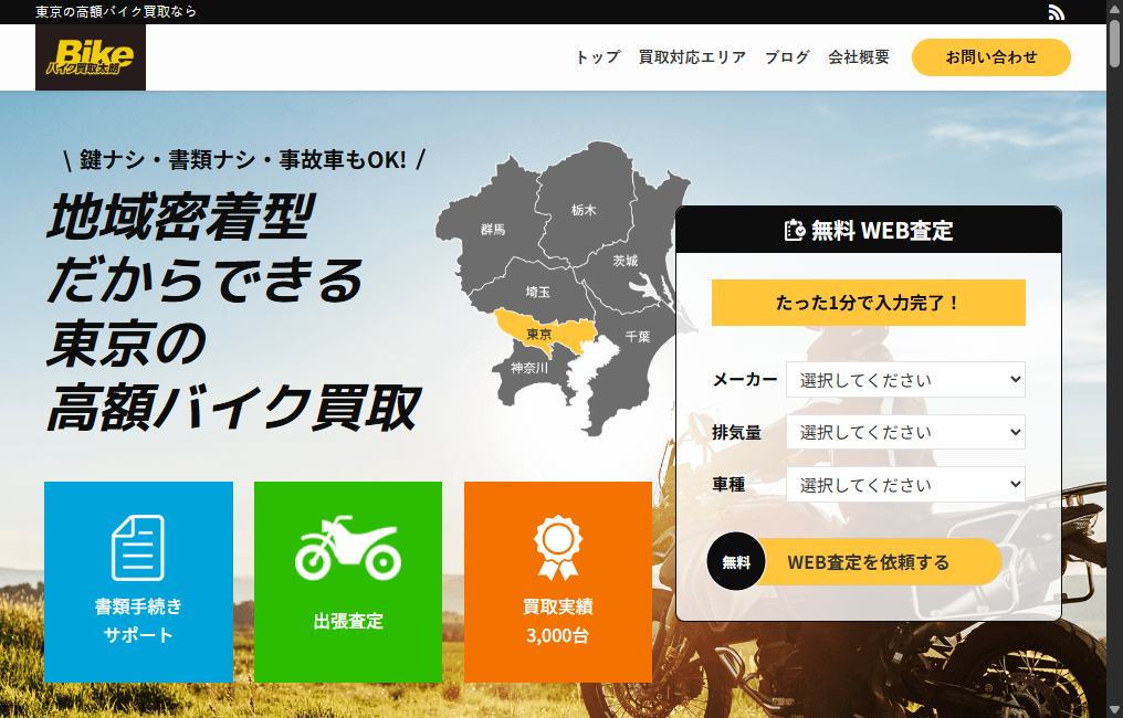バイク買取太朗 東京
