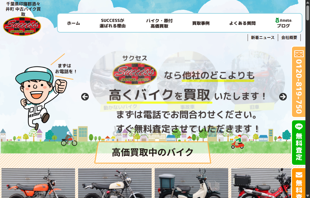バイク買取専門店 SUCCESS(サクセス)