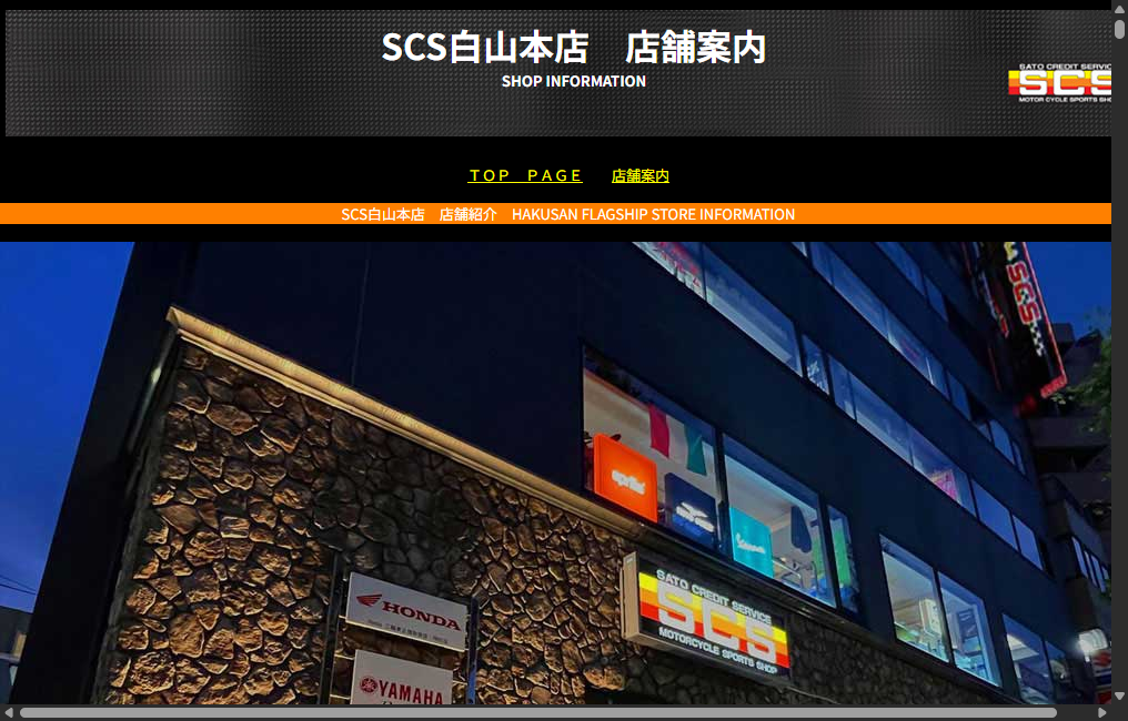 SCS白山本店