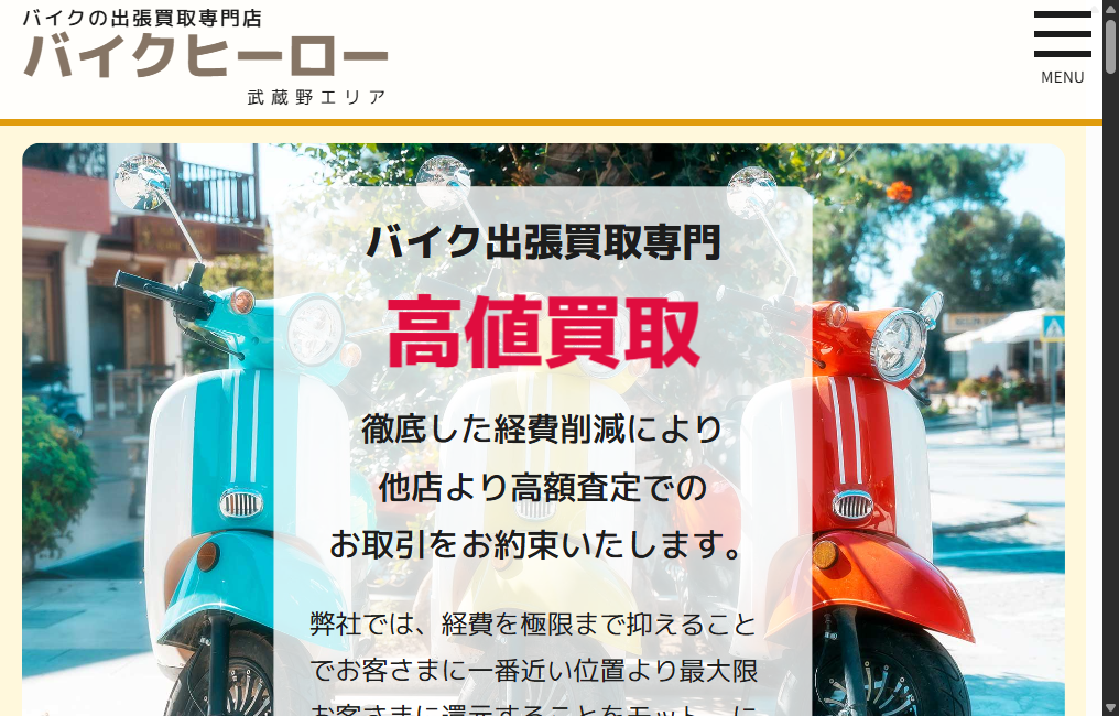 バイクヒーロー 武蔵野エリア