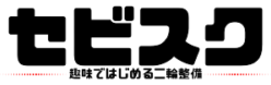 セビスクバイク