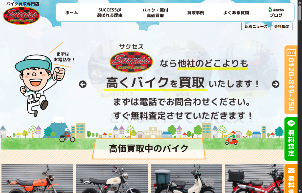 バイク買取専門店SUCCESS(サクセス)