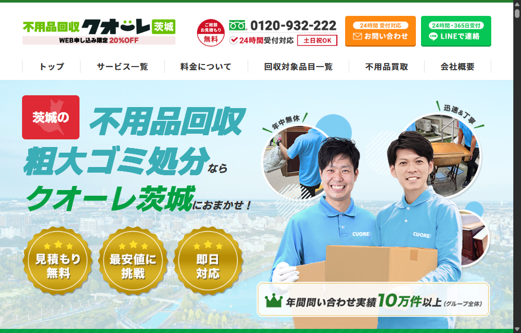 不用品回収クオーレ茨城