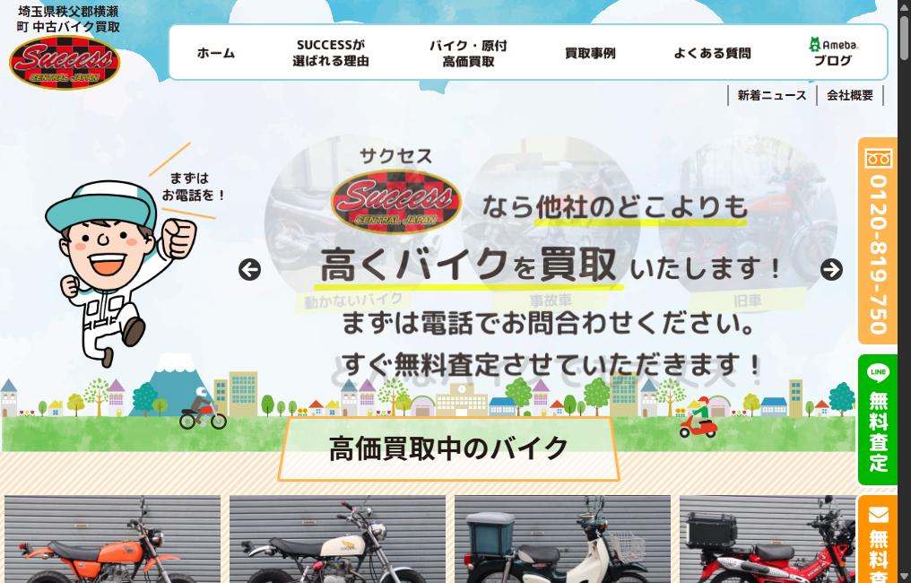 バイク買取専門店 SUCCESS(サクセス)