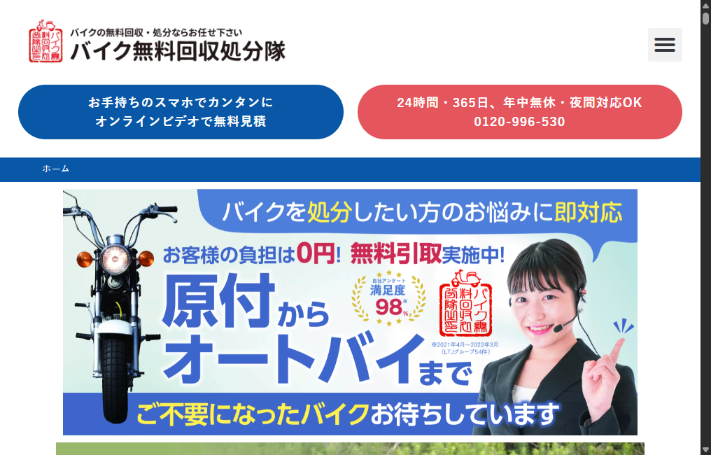 バイク無料回収処分隊