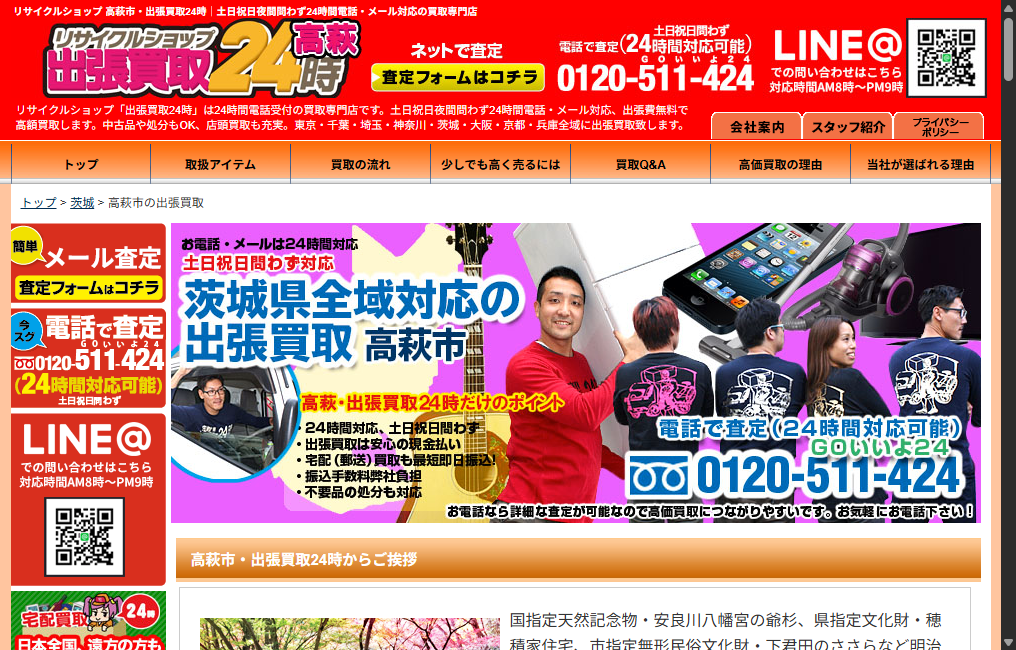 リサイクルショップ 高萩市・出張買取24時