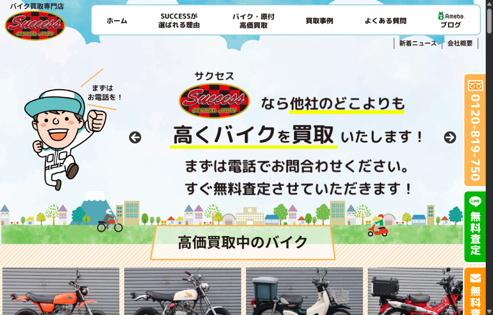 バイク買取専門店 SUCCESS（サクセス）