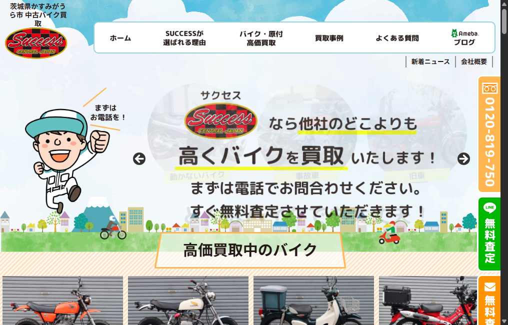 バイク買取専門店 SUCCESS