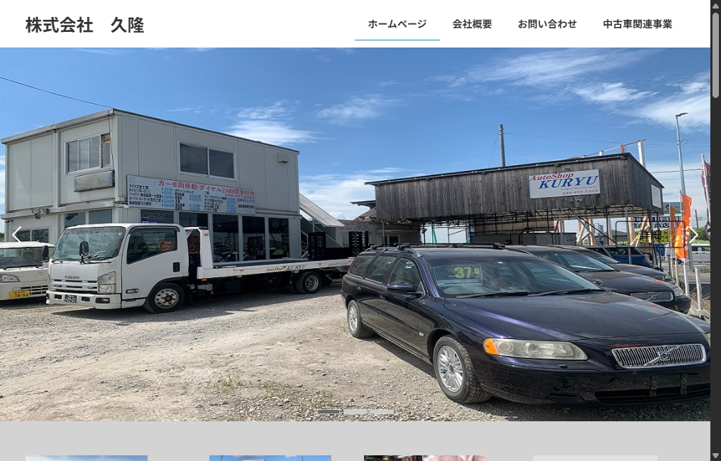 株式会社久隆 中古車店舗