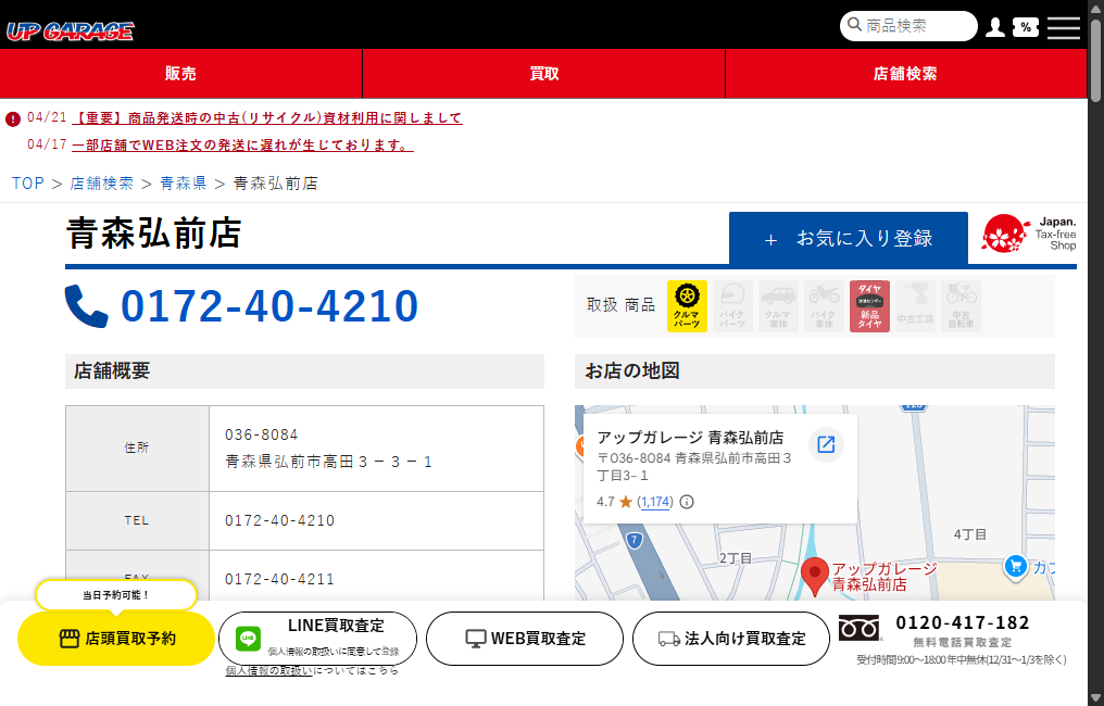 アップガレージ青森弘前店