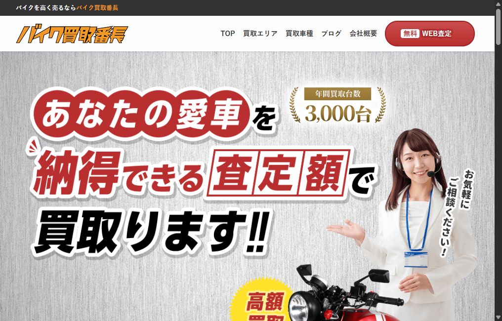 バイク買取番長