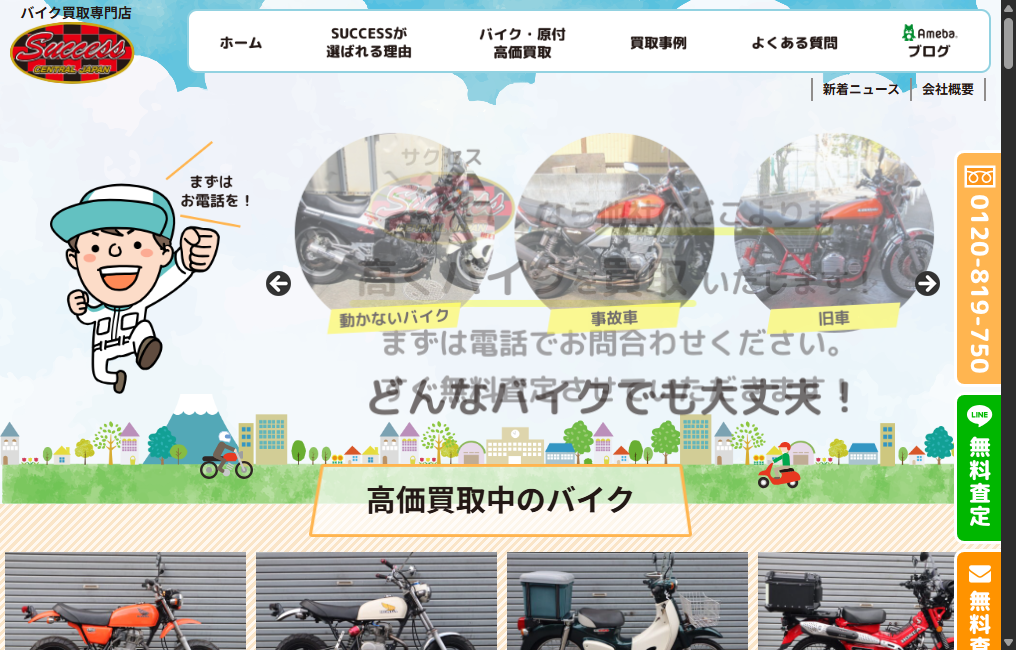 バイク買取専門店 SUCCESS(サクセス)