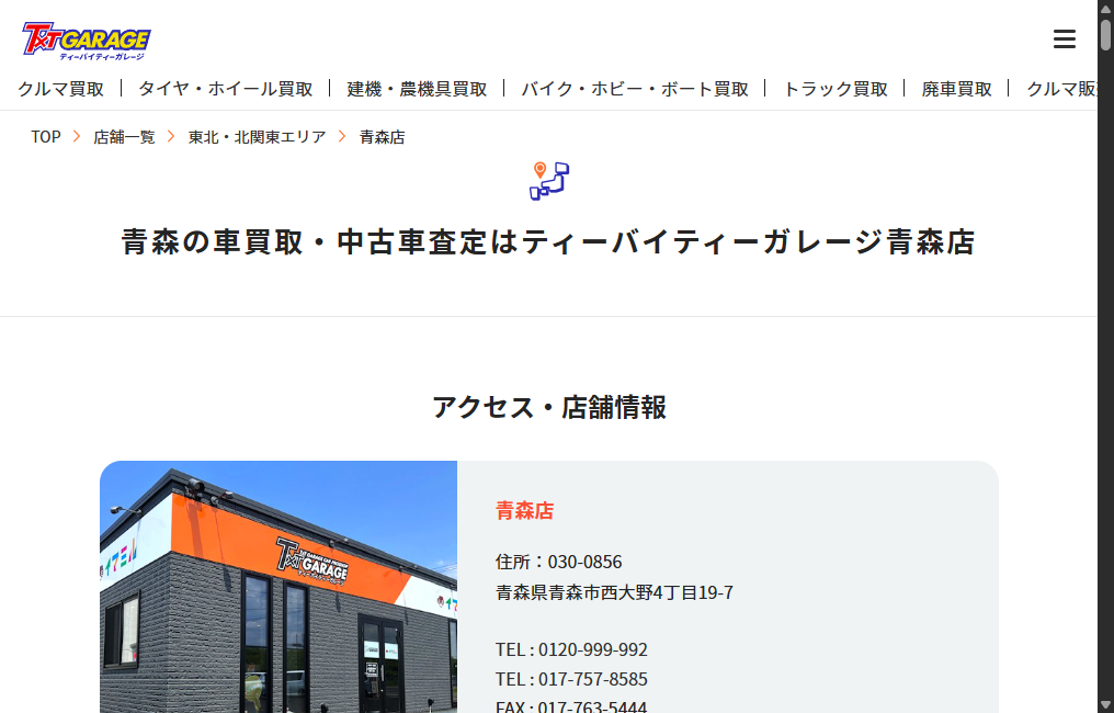 ティーバイティーガレージ青森店
