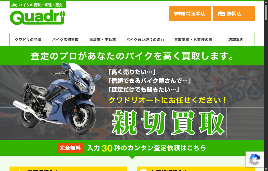 クワドリ埼玉本店