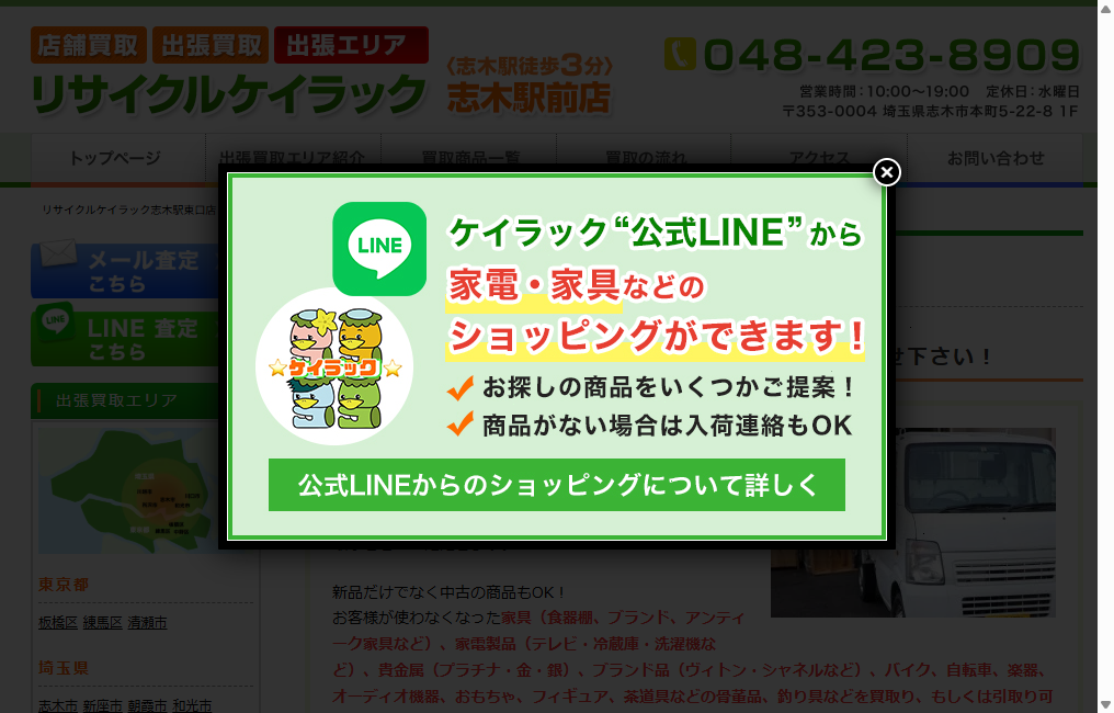 リサイクルケイラック志木駅東口店