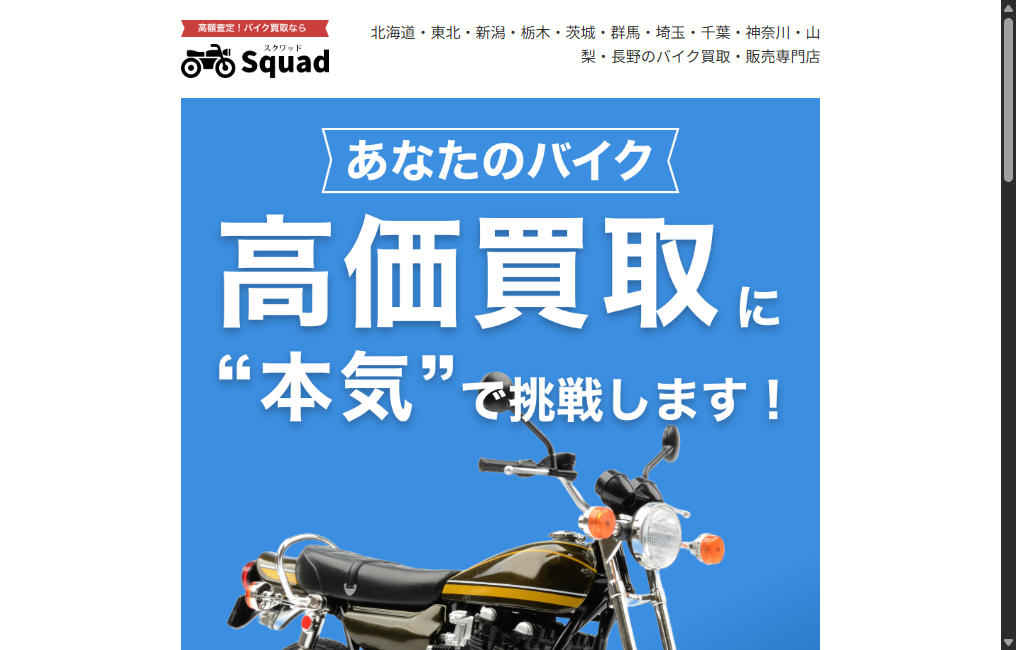 Squad北海道