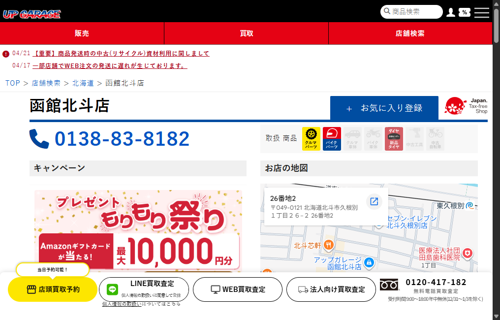アップガレージ函館北斗店