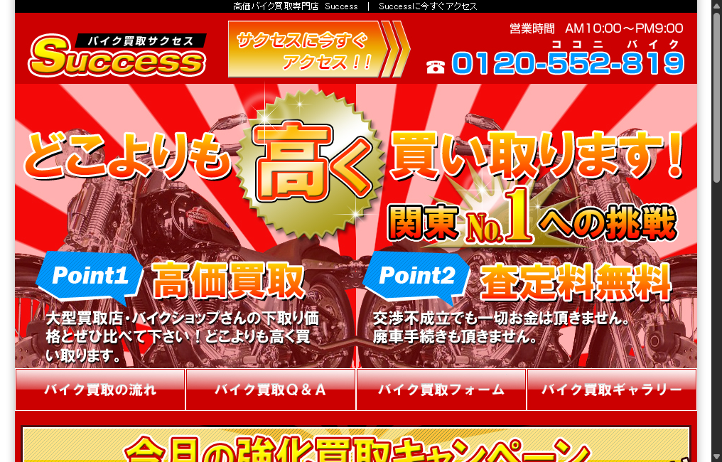 高価バイク買取専門店Success(サクセス)