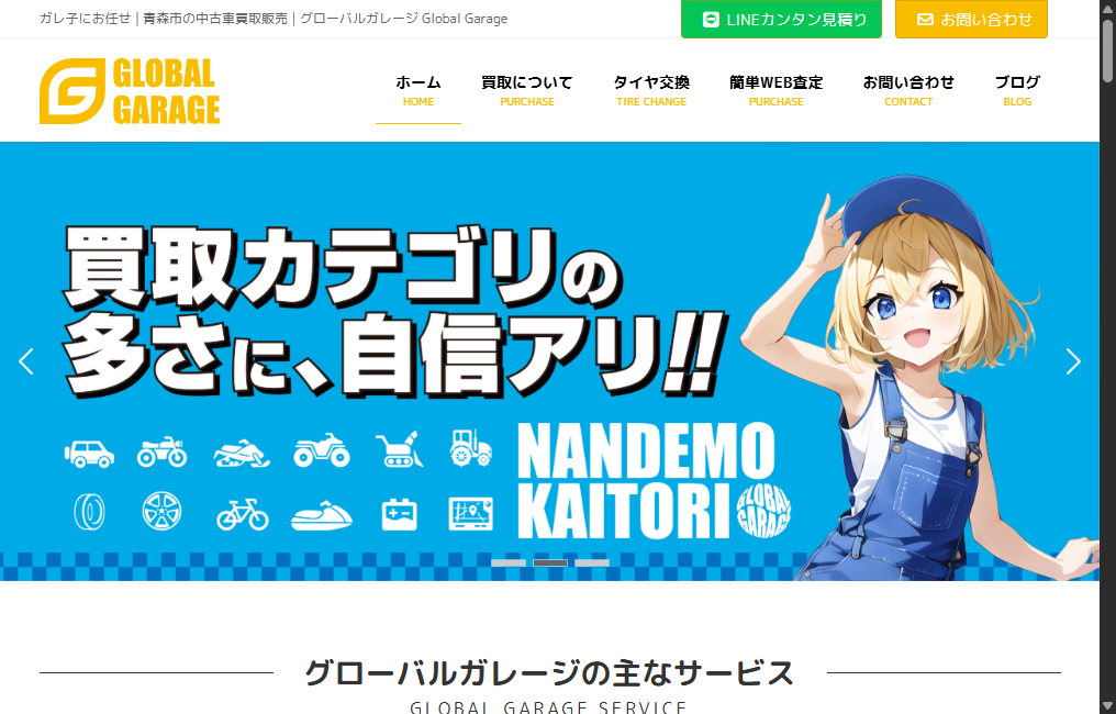 グローバルガレージ