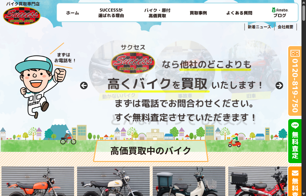 バイク買取専門店 SUCCESS(サクセス)