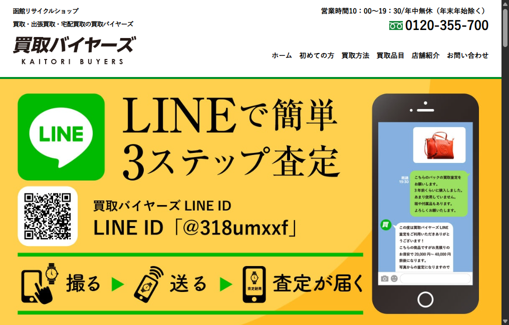 買取バイヤーズ函館