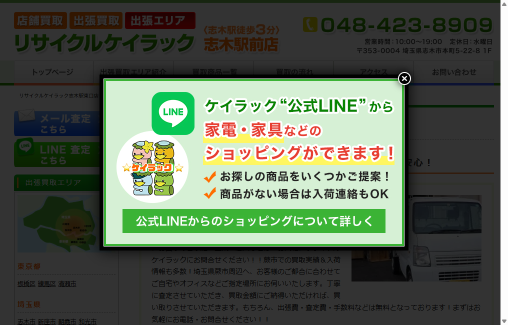 リサイクルケイラック志木駅東口店
