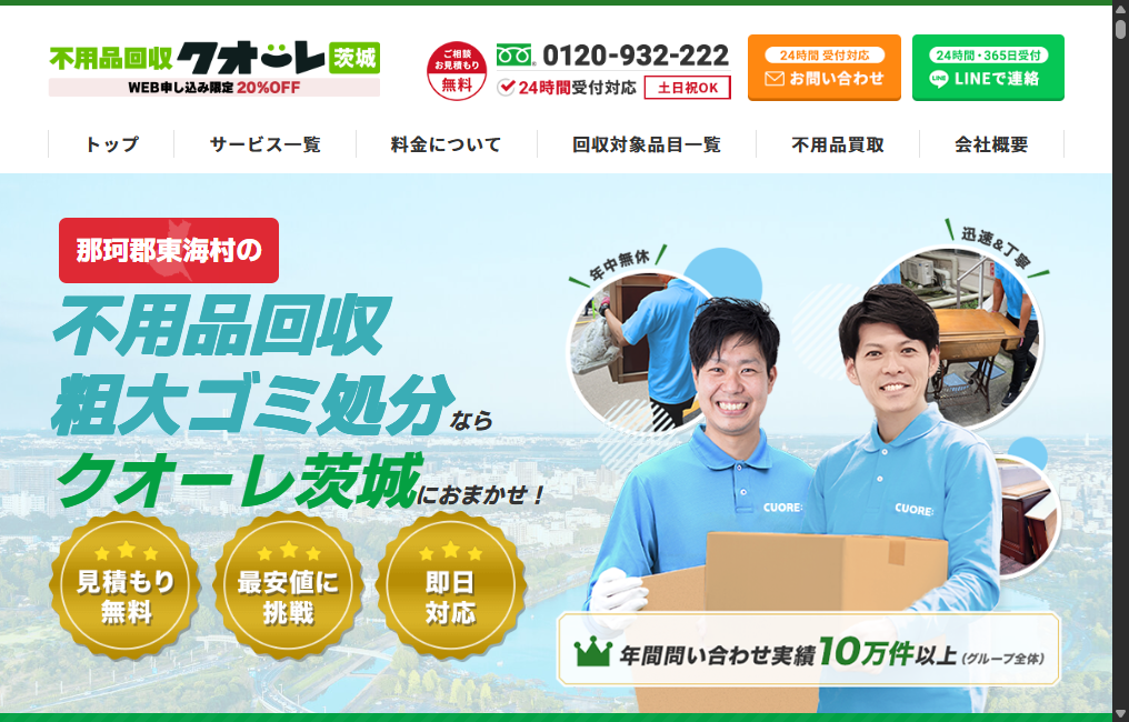 不用品回収クオーレ茨城