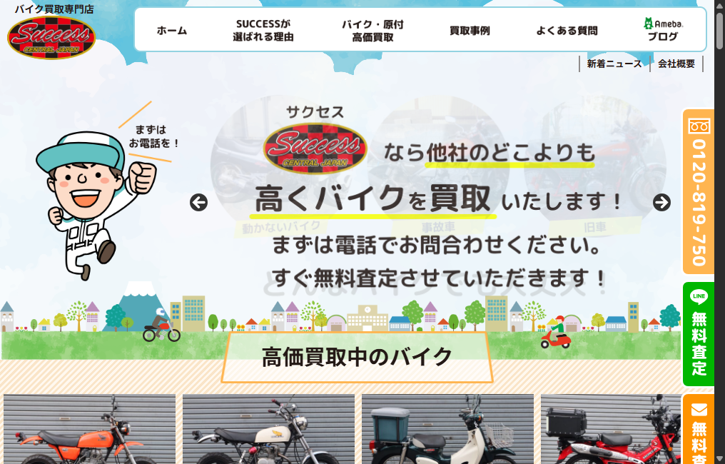 バイク買取専門店SUCCESS(サクセス)