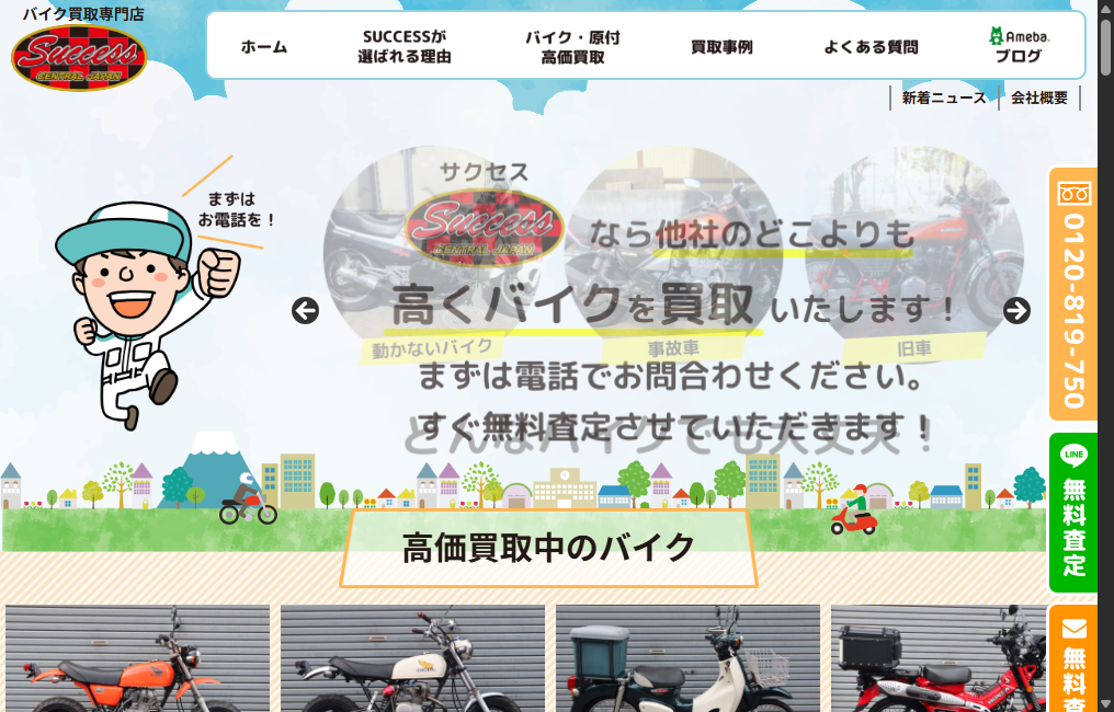 バイク買取専門店 SUCCESS(サクセス)