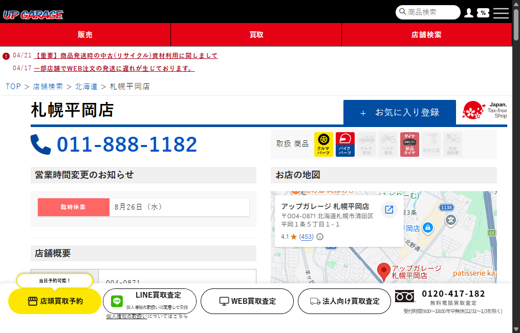 アップガレージ札幌平岡店