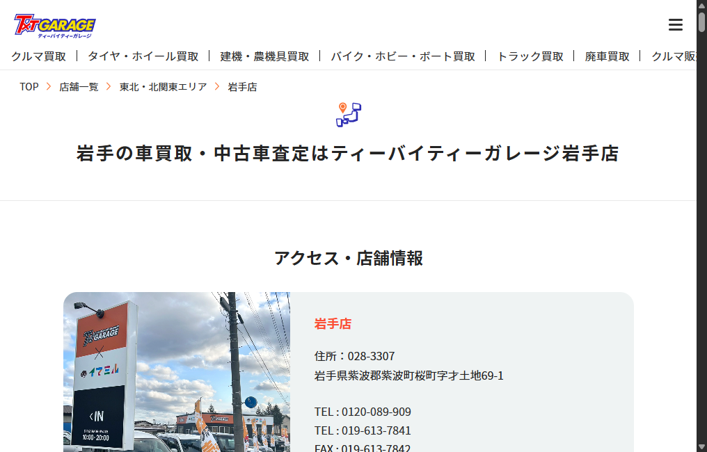 ティーバイティーガレージ岩手店