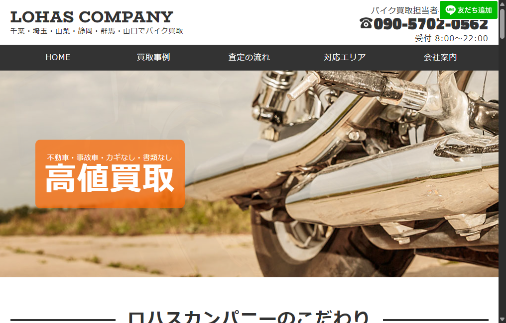 バイク買取のロハスカンパニー