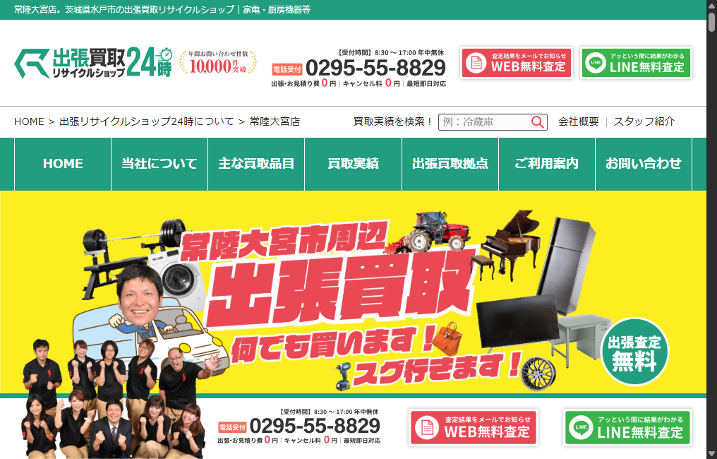 出張買取リサイクルショップ24時常陸大宮本店