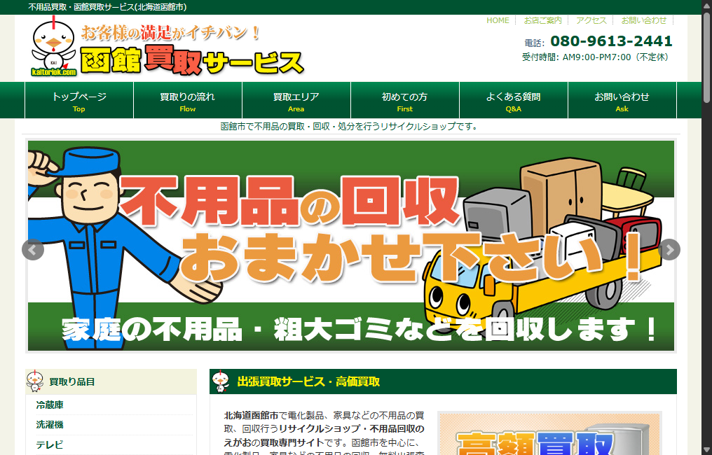 函館買取サービス - 不用品回収のえがお
