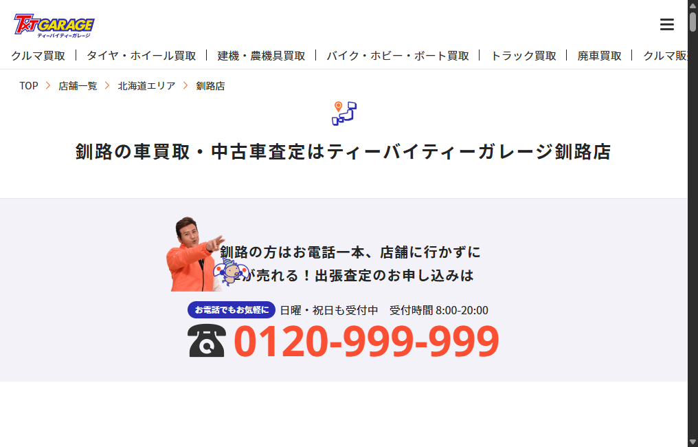 ティーバイティーガレージ釧路店