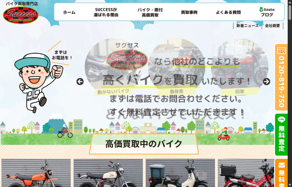 バイク買取専門店 SUCCESS(サクセス)