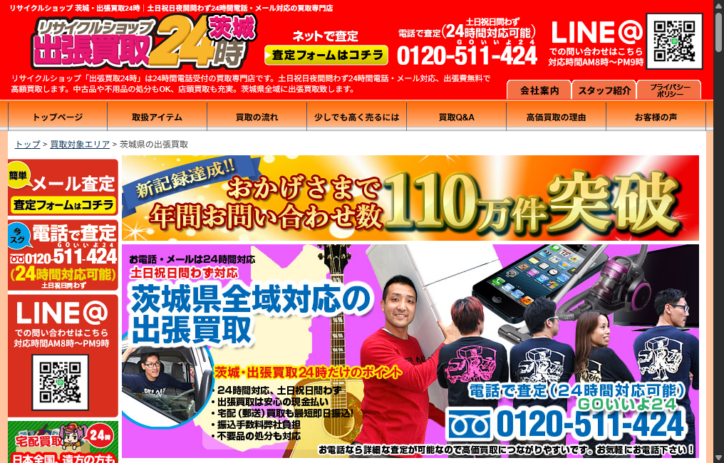 リサイクルショップ 茨城・出張買取24時