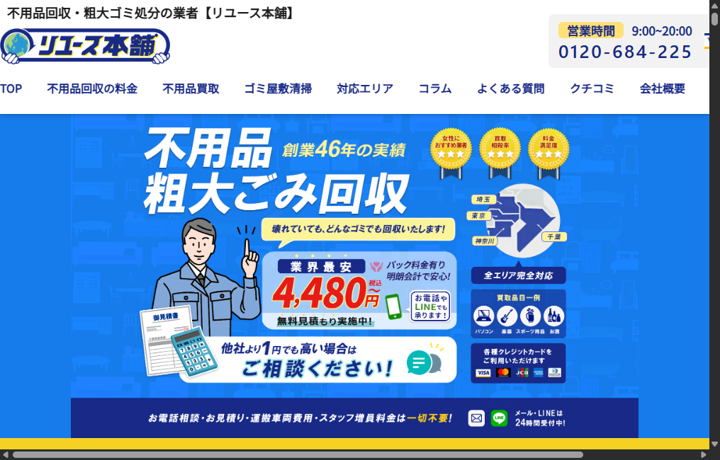 リユース本舗