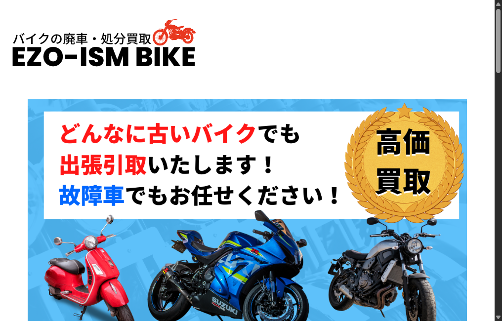 EZO-ISMバイク廃車処分買取
