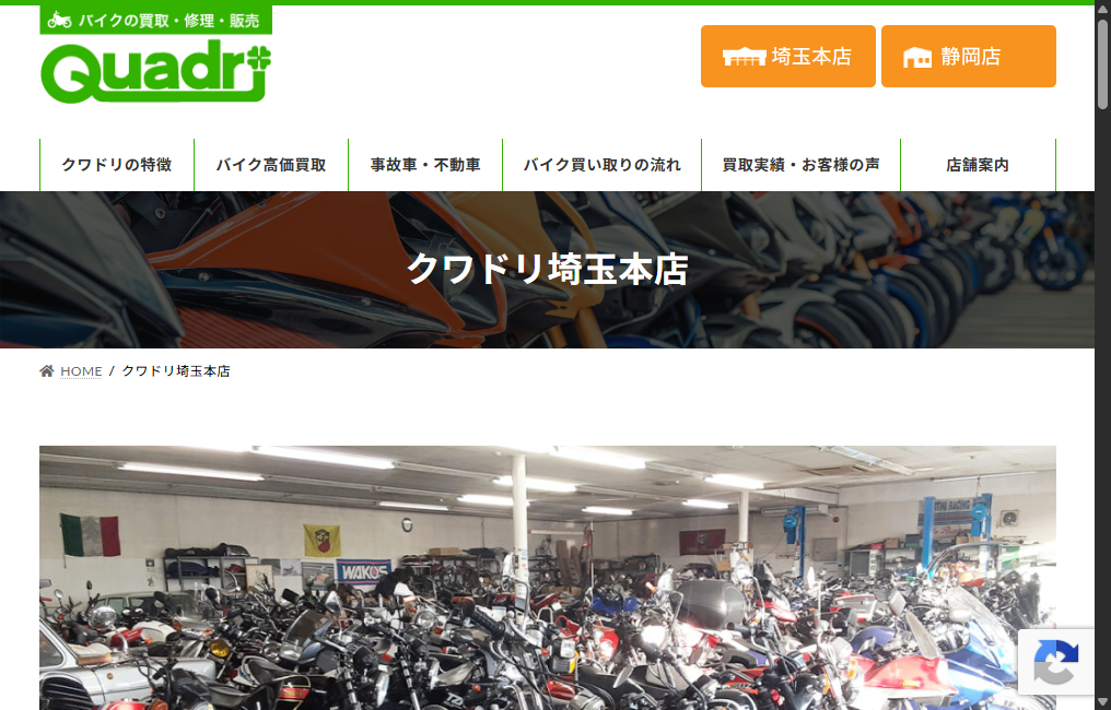 クワドリ埼玉本店