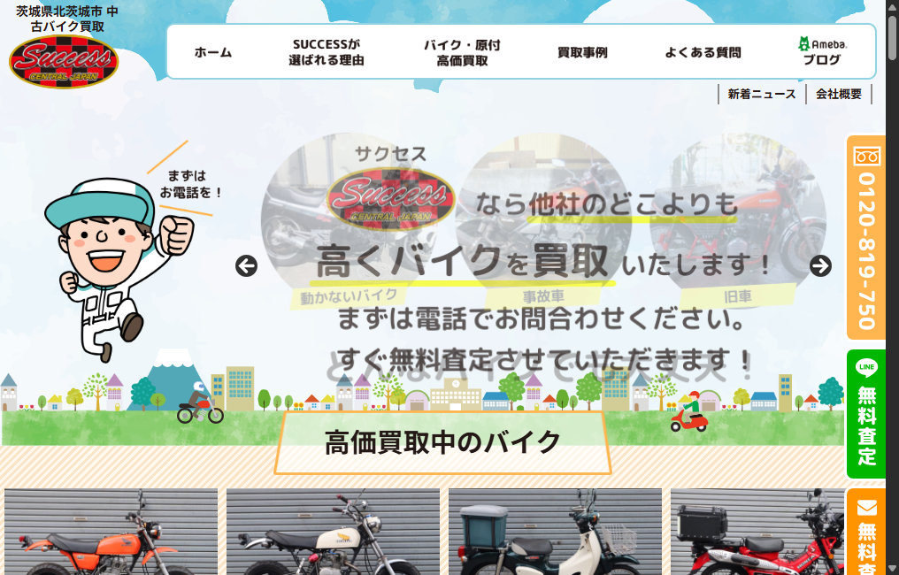 バイク買取専門店 SUCCESS(サクセス)