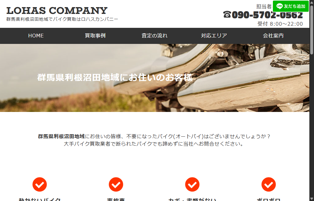 中古バイク買取のロハスカンパニー
