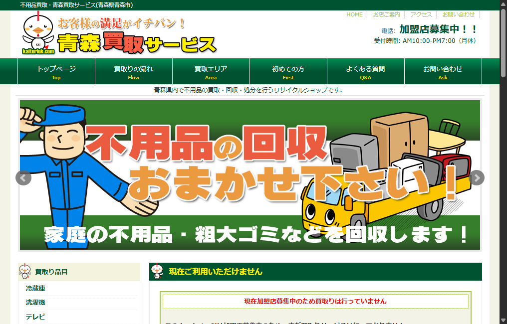 青森買取サービス