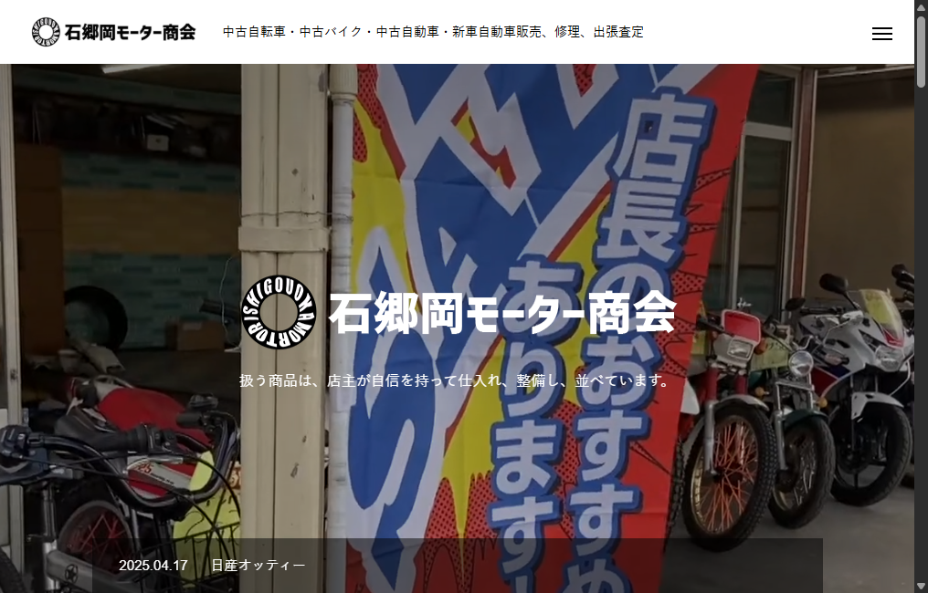 石郷岡モーター商会