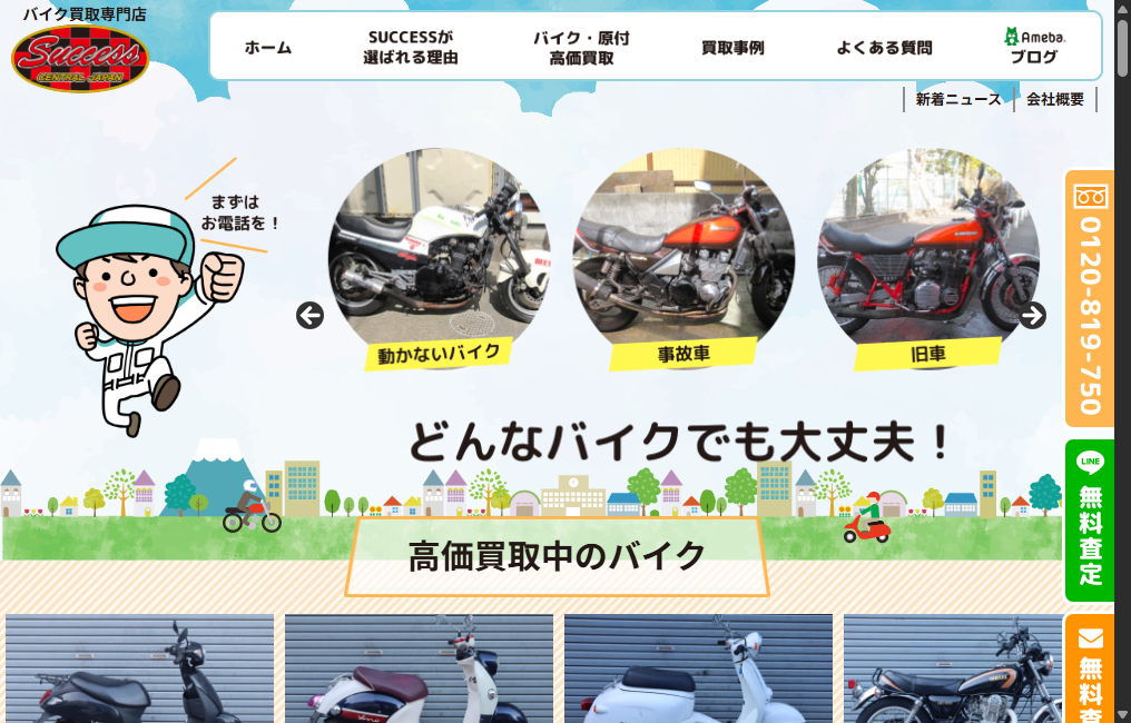 バイク買取専門店SUCCESS(サクセス)