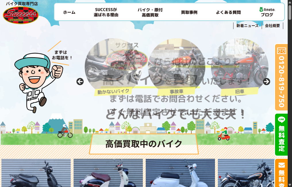 バイク買取専門店SUCCESS