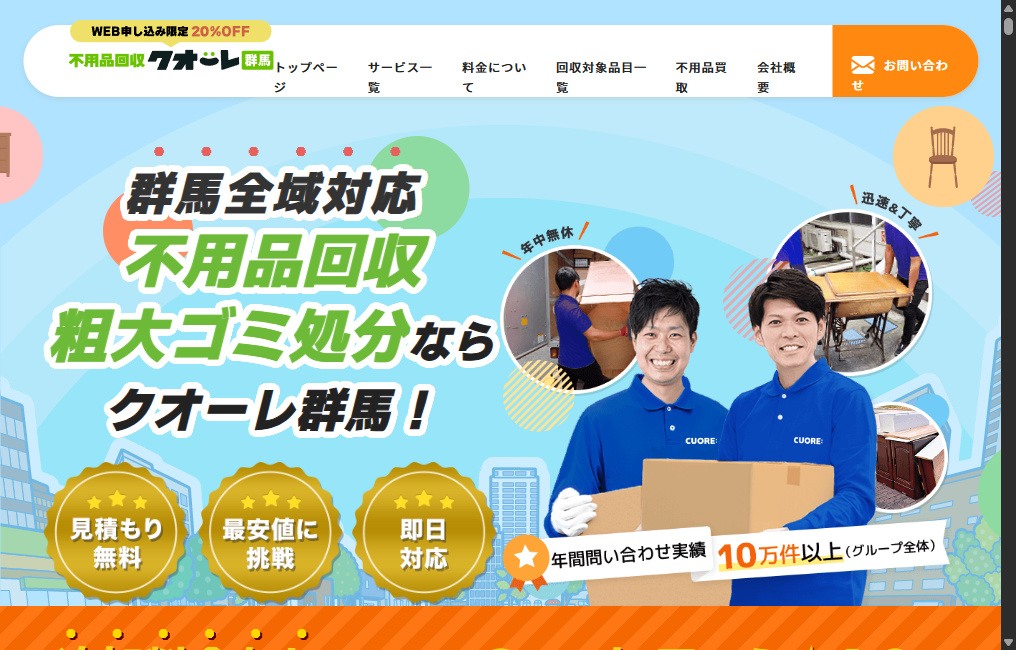 不用品回収クオーレ群馬