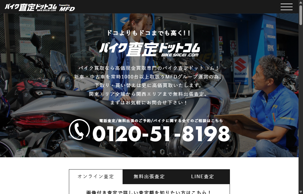 バイク査定ドットコム