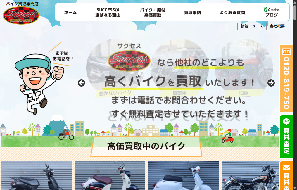 バイク買取専門店SUCCESS(サクセス)
